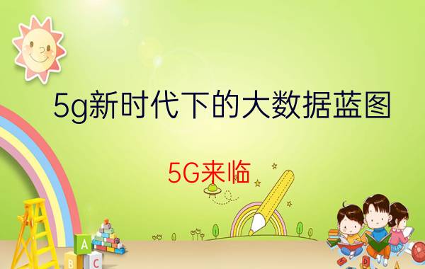 5g新时代下的大数据蓝图 5G来临，NSA和SA怎么选择？